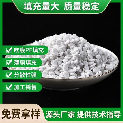 填充母粒批发 白色吹膜PE填充母粒 白色薄膜碳酸钙专用薄膜填充料