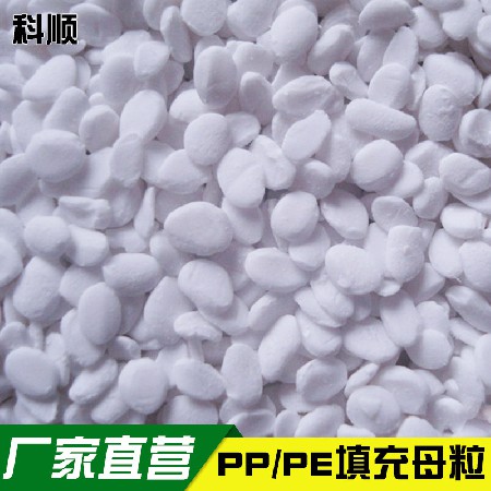 注塑碳酸钙填充母料拉丝吹膜PP填充母粒PE填充料注塑吹塑填充母料