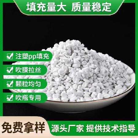 吹瓶专用碳酸钙注塑PP填充母粒白色PE填充母料PS塑料填充母料批发